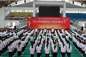 四川省针灸学校举行2019年新团员入团宣誓仪式