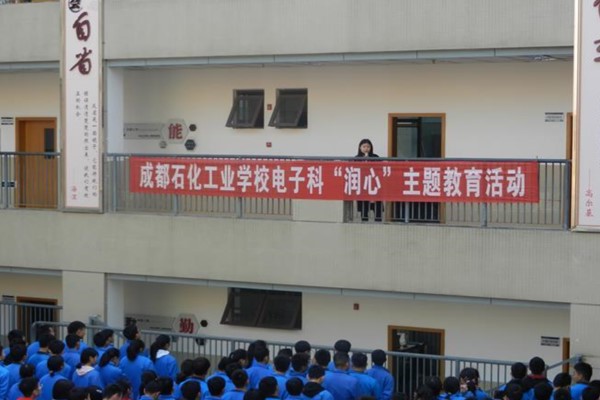 成都石化工业学校开展学生心理健康教育活动