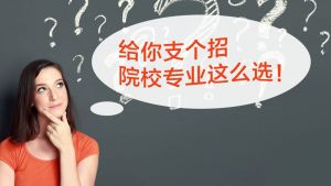 四川中专女生读职高学什么专业好呢? _如何选择四川职业技术学校