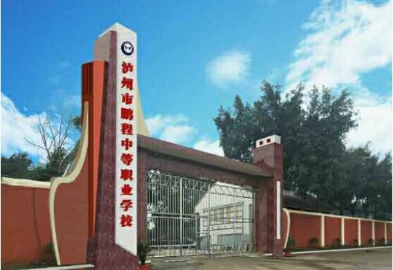 泸州市鹏程中等职业学校大门