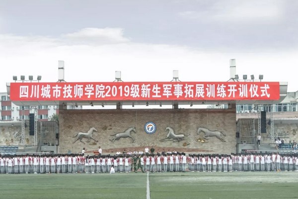 四川城市技师学院举行军训仪式
