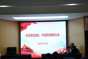 四川省针灸学校召开“不忘初心、牢记使命”的党员、干部警示教育大会