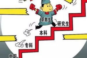 四川中专职业技术学校质量怎样 中职生升学9大途径