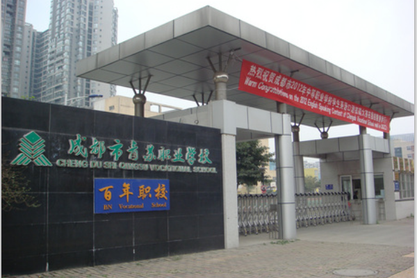 成都职业技术学校有哪些专业