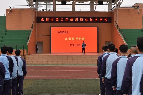 成都市温江区燎原职业技术学校怎么样