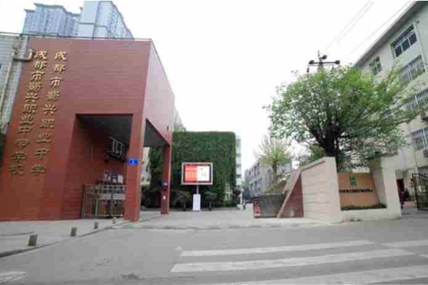 成都市蜀兴职业中学