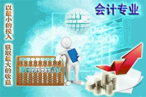 成都中专学校会计专业好就业吗 就业方向和就业前景介绍