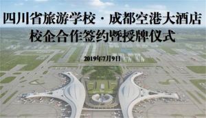 四川旅游学校就业怎么样 成都中专学校就业有哪些