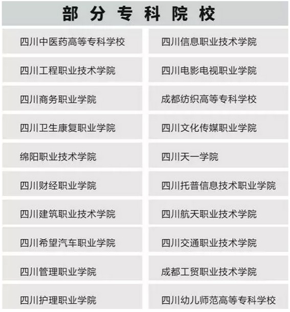 成都五月花高级技工学校部分专科升学院校