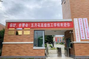 迎接世界警察和消防员运动会 成都五月花高级技工学校在行动