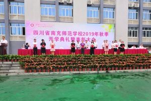 四川中专学校名录大全 四川省南充师范学校举行2019年秋开学典礼