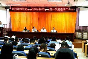 成都中职院校教育大事记—四川城市技师学院2019-2020学年教学工作会成功举行