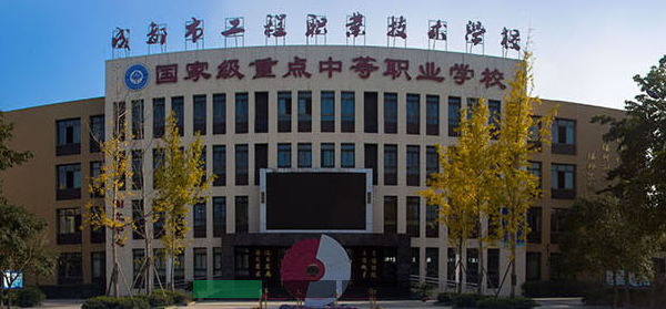 成都工程职业技术学校