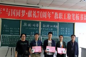 成都中专学校主题活动|2019四川爱华学院教职工粉笔板书比赛隆重举行