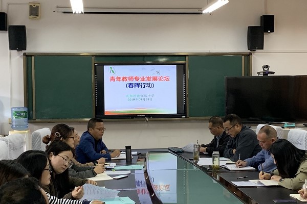 成都树德怀远中学青年教师专业发展论坛