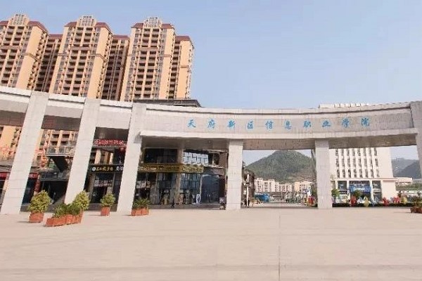 天府新区信息职业学院大门