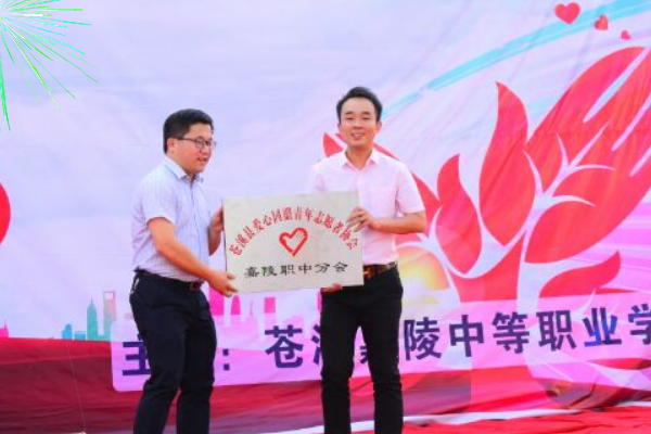 苍溪嘉陵职业学校