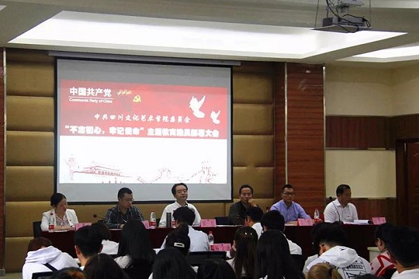 四川文化艺术学院召开2019年教育动员大会