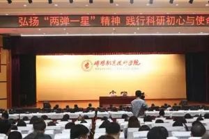 四川职业院校新闻动态：2019年绵阳职业技术学院开展践行科研初心与使命活动