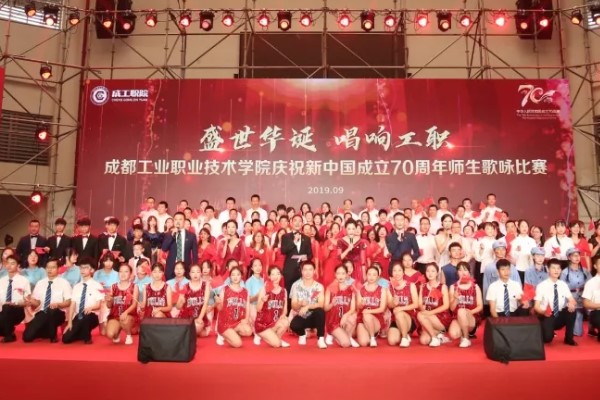 成都工业职业技术学院2019年庆国庆歌咏比赛隆重举行
