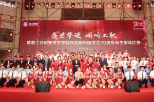 四川职业院校新闻动态 四川工业职业技术学院2019年庆国庆歌咏比赛隆重举行