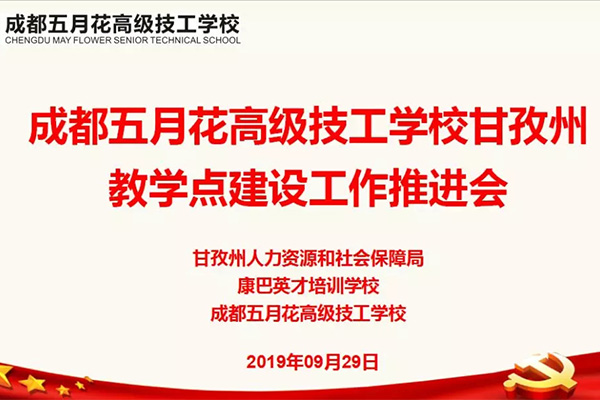 成都五月花高级技工学校