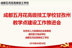 成都五月花高级技工学校对口扶贫见成效