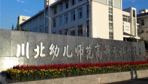 川北幼儿师范高等专科学校