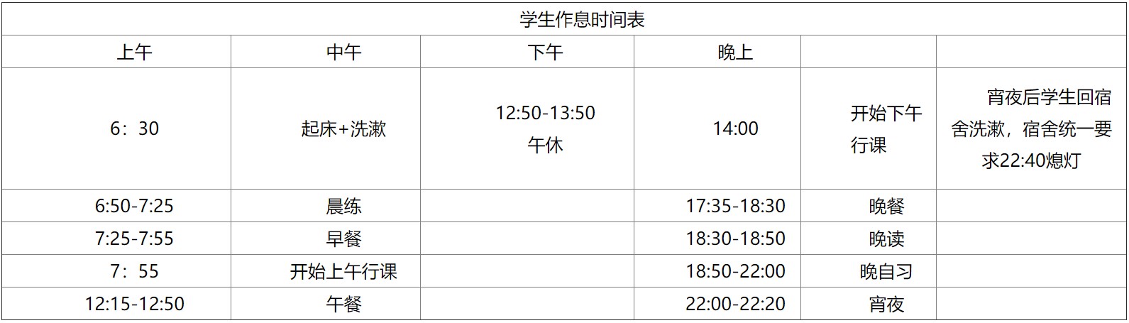 成都新格林艺术高级中学校作息时间安排