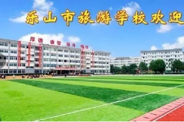 乐山市旅游学校