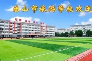 乐山市旅游学校举办2019年主题教育学习大会