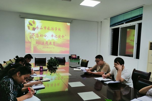 乐山市旅游学校举办2019年主题教育学习大会