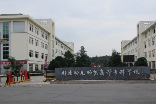 川北幼儿师范高等专科学校