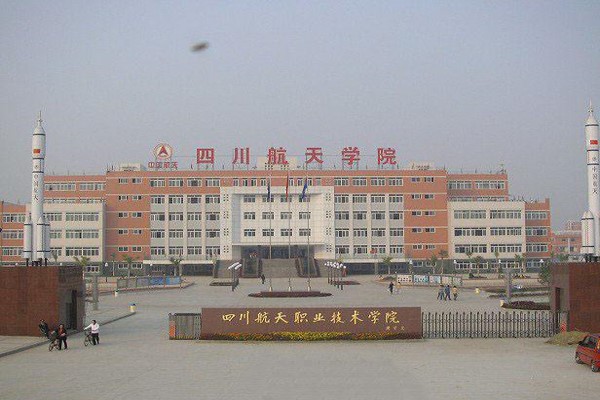 四川职业技术学院