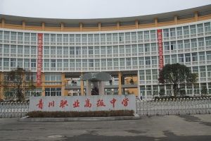 四川省青川县职业高级中学2020年招生简章
