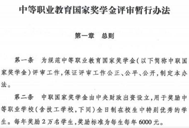 中等职业教育国家奖学金评审暂行办法