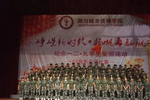 四川城市技师学院将举行“一二.九”合唱比赛