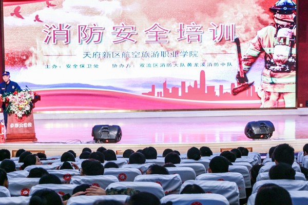 天府新区航空旅游职业学院开展消防安全活动