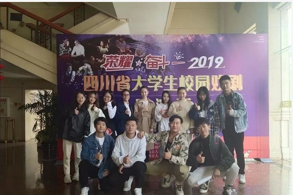 四川文化艺术学院参加2019大学生戏剧展演
