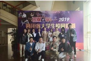 四川文化艺术学院参加2019大学生戏剧展演