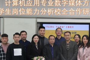 成都希望职业学校召开计算机专业课程改革研讨