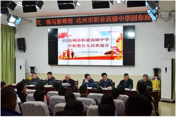 达州市职业高级中学