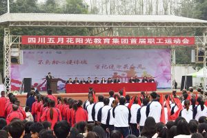 成都中专学校|成都希望职业技术学校举行职工运动会