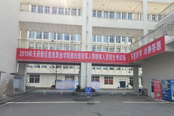 天府新区信息职业学院