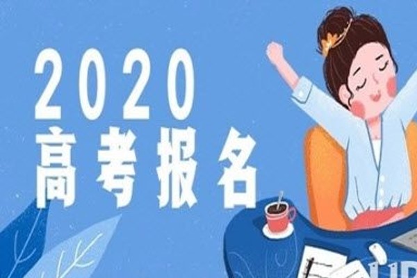 2020高考补报名