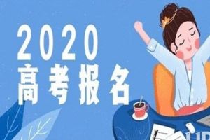 成都高校招生：关于2020高考补报名工作的通知