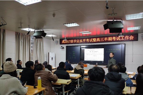 树德怀远中学举行半期成绩分析会