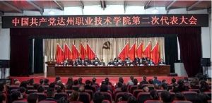 四川职业技术学校达州职业技术学院二次代表大会召开