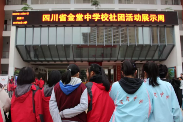 四川省金堂中学校
