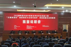 成都工程职业技术学校举行四川职业院校技能大赛